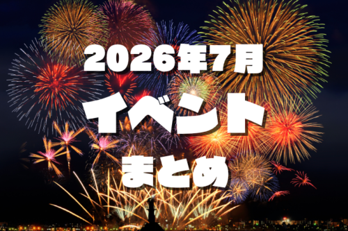 熊本で開催されるイベントまとめ【2026年7月】